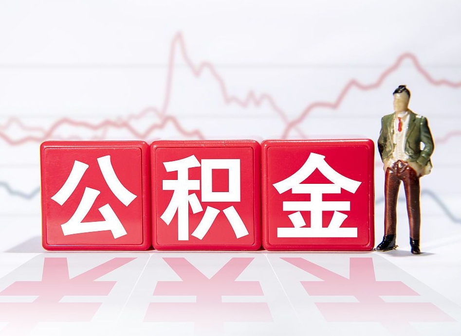 广元市公积金去哪里取（市住房公积金怎么取出来）