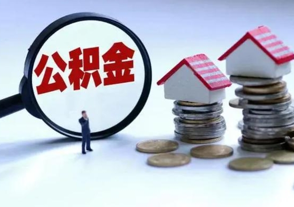 广元公积金离开提出（公积金离职后取出来划算吗）